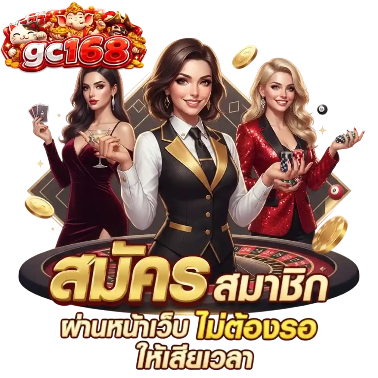 gc168 สมัครผ่านหน้าเว็บ