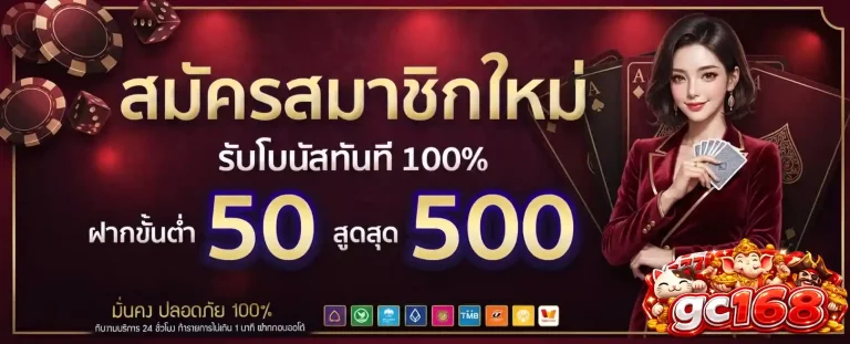 gc168 สมัครสมาชิกใหม่ฝากขั้นต่ำ 50