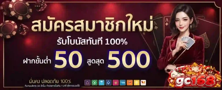 gc168 สมัครสมาชิกใหม่ฝากขั้นต่ำ 50-mobile