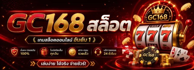 gc168 สล็อต
