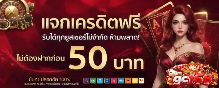 gc168 แจกเครดิตฟรี 50 บาท-mobile
